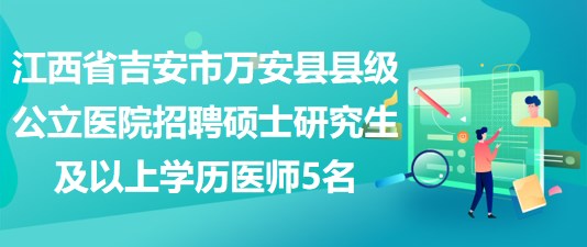 万安招聘网最新招聘动态深度解读与解析