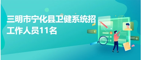 宁化最新招聘动态与职业机会深度探讨