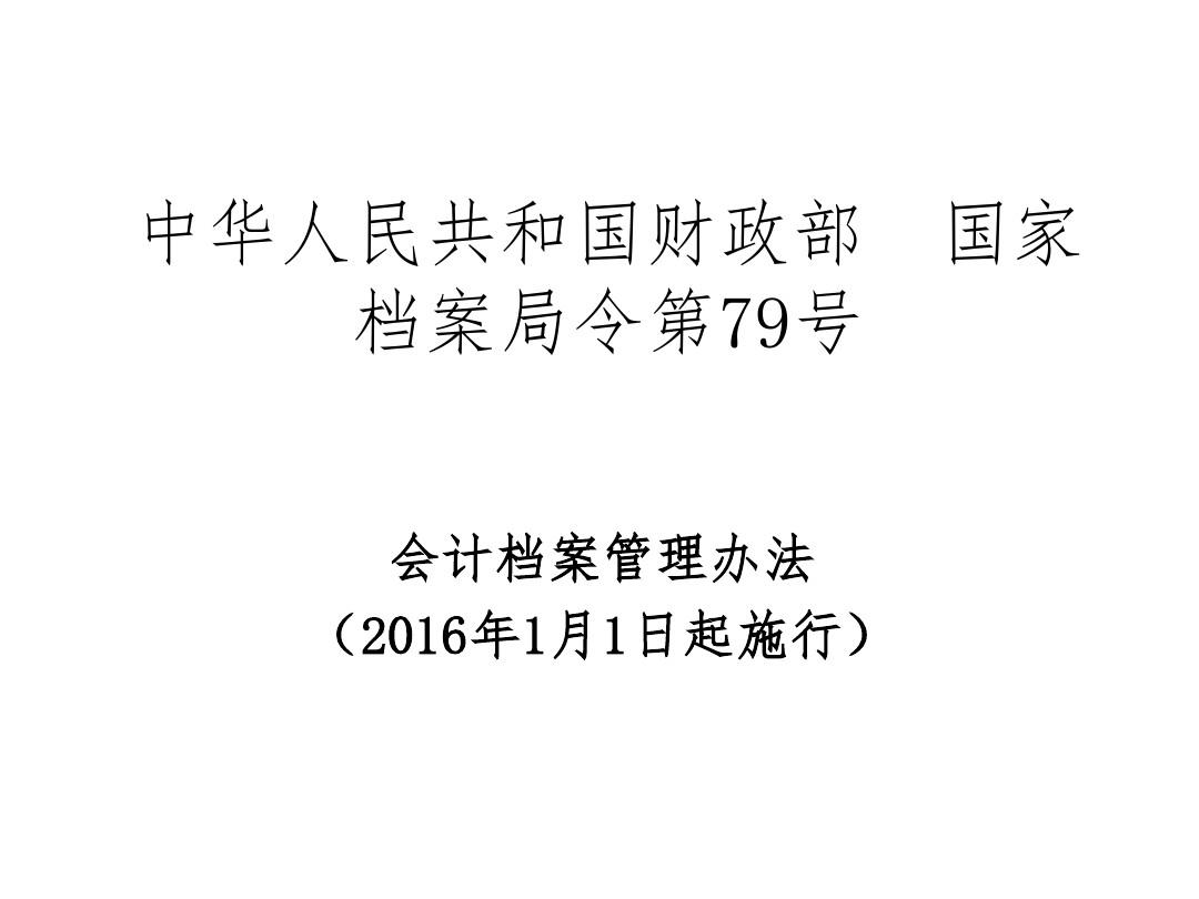 最新会计档案管理办法重塑体系，提升会计信息质量