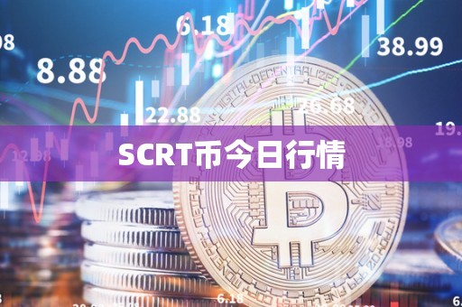 SC币最新价格动态与走势分析