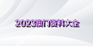 2024新澳门精准资料免费大全,诠释解析落实_铂金版56.182