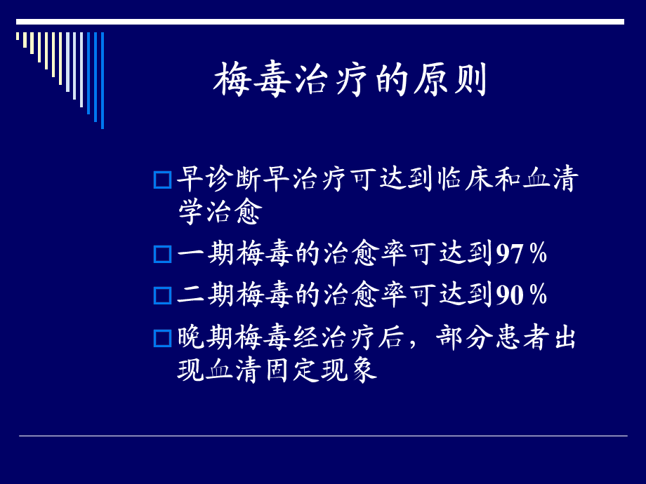 梅毒最新治疗方法概述