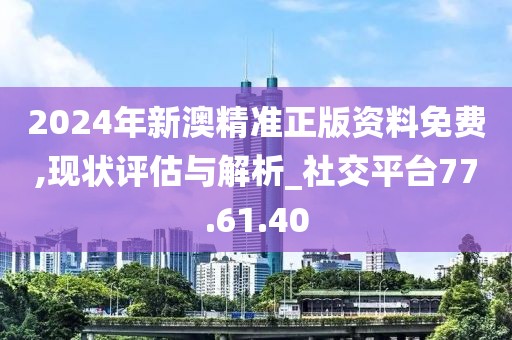 2024新澳精准资料免费提供下载,实地设计评估数据_V21.335