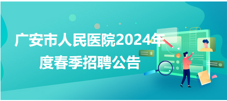 广安护士招聘新动态，职业发展的机遇与挑战