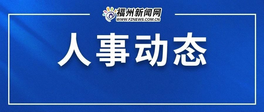 福建省最新人事任免公示发布